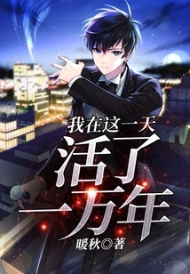 I Live on This Day for Ten Thousand Years