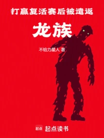 After Winning the Resurrection Match, He Was Sent Back to the Dragon Clan