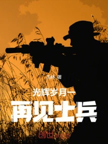 Goodbye Soldiers in the Glory Days