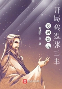 Wanjie Competition, I Choose Zhang Sanfeng at the Start