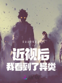 After Becoming Myopic, I Saw Strange Things