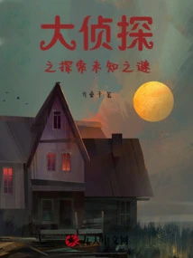 The Great Detective: Exploring the Unknown Mystery