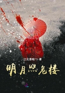 The Bright Moon Shines on the Dangerous Building