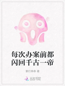 Every Time Before Handling a Case, I Flash Back to the Emperor of Eternity