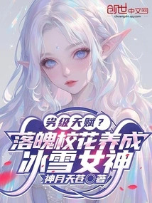 Inferior Talent? the Down-and-out School Beauty Turns into an Ice and Snow Goddess