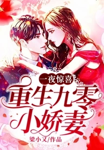 One-night Surprise: Rebirth of the 90's Little Wife