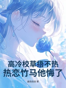 The Cold School Grass Can't Keep Warm, but He Regrets Being in Love with His Sweetheart!