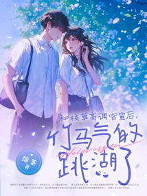 After the High-profile Official Announcement with the School Boss, Zhu Ma Jumped into the Lake Angrily