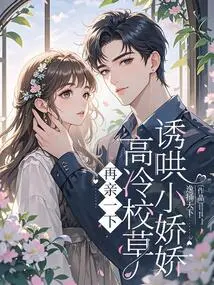 Kiss Me Again, the Cool School Sweetheart Coaxes Xiao Jiaojiao