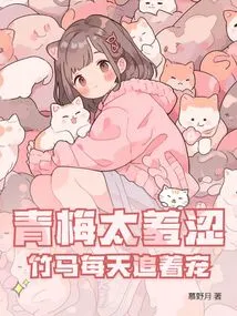 Qingmei is Too Shy, Zhuma Chases Her Every Day