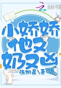 Xiao Jiaojiao, He is so Milky and Fierce