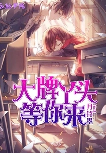 The Big-name Girl is Waiting for You