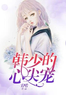 Young Master Han's Favorite