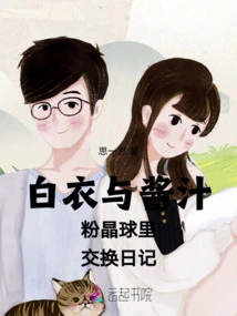 White Clothes and Sauce, the Exchange Diary in the Pink Crystal Ball