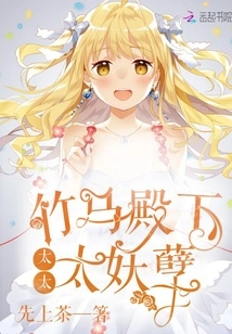 His Royal Highness Zhuma's Wife is a Monster