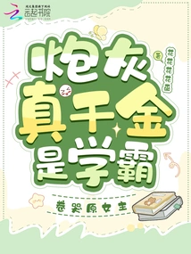 The Real Daughter Who Cannon Fodder is a Top Student, and the Original Heroine is Crying