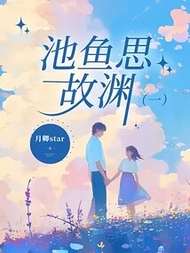 The Fish in the Pond Misses the Old Abyss (1)