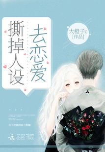 Tear Off the Persona and Fall in Love