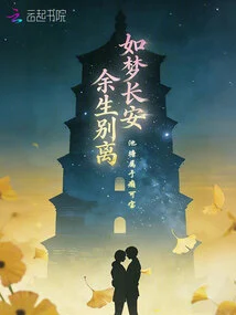 Like a Dream in Chang'an, Parting for the Rest of My Life