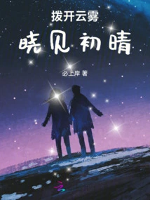 Clear Away the Clouds and Mist, and See the Clear Sky at Dawn