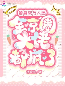 The Substitute Became a Heartthrob, and All the Big Guys in Beijing Went Crazy