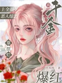 The All-villain Variety Show "the True Daughter" Became Famous Due to Bad Acting