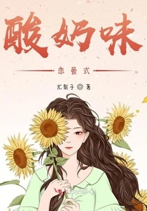 Yogurt Flavored Love Style