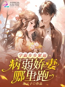 The Top Student Presses Harder and Harder: Where Can the Sick and Sweet Wife Run?