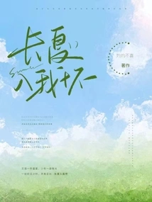 Long Summer Comes into My Arms