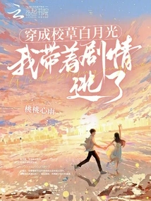 Dressed as the School Girl Bai Yueguang, I Ran Away with the Plot