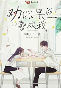 I Advise You to Like Me Sooner