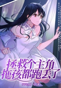 Saving a Protagonist and Dragging His Children All Ran Away