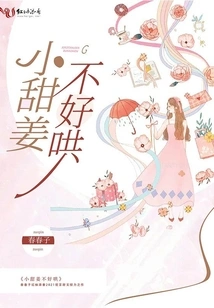 Little Sweet Ginger is Not Easy to Coax