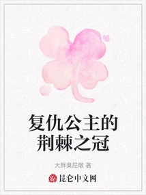 Crown of Thorns of the Vengeful Princess