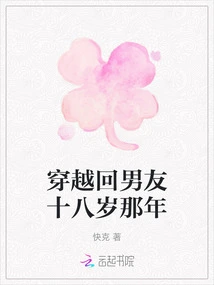 Time Travel Back to When My Boyfriend Was Eighteen Years Old