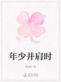 When We Were Young and Side by Side