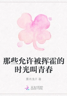 Those Times That Are Allowed to Be Squandered Are Called Youth