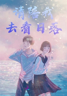 Please Accompany Me to Watch the Sunset