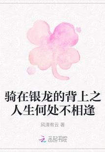 Riding on the Back of the Silver Dragon, There is No Place in Life Where We Don't Meet Each Other