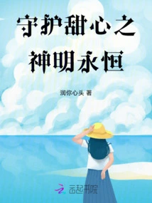 The God Who Protects Sweethearts is Eternal