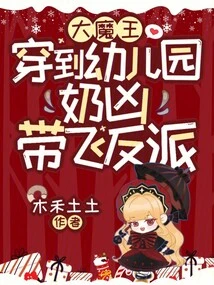 The Big Devil Travels to the Kindergarten, and the Villain Takes the Villain Away