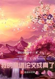 Immortal Qin Ascends, My Outrageous Thesis Comes True