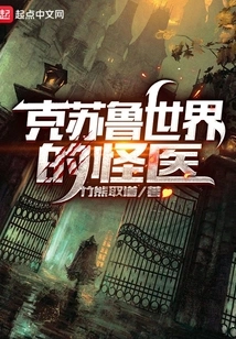 The Strange Doctor in the World of Cthulhu