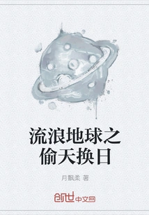 Wandering Earth: Stealing the Sky and Changing the Sun