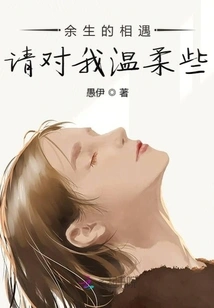 Please Be Gentle to Me When We Meet for the Rest of Our Lives