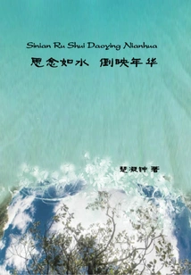 Thoughts Are Like Water, Reflecting the Years