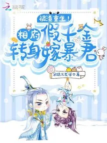 The Scumbag is Reborn! the Fake Daughter of the Prime Minister Turns Around and Marries a Tyrant