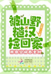 I Was Picked up by a Rough Guy from the Mountains and Brought Home. I Rely on My Space to Support the Whole Village