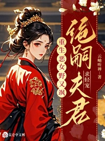 The Reborn Evil Girl is Wild and Sassy, ​​and Her Ex-heir Husband Begs for Gentle Favor