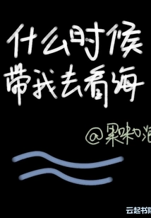 When Will You Take Me to See the Sea?